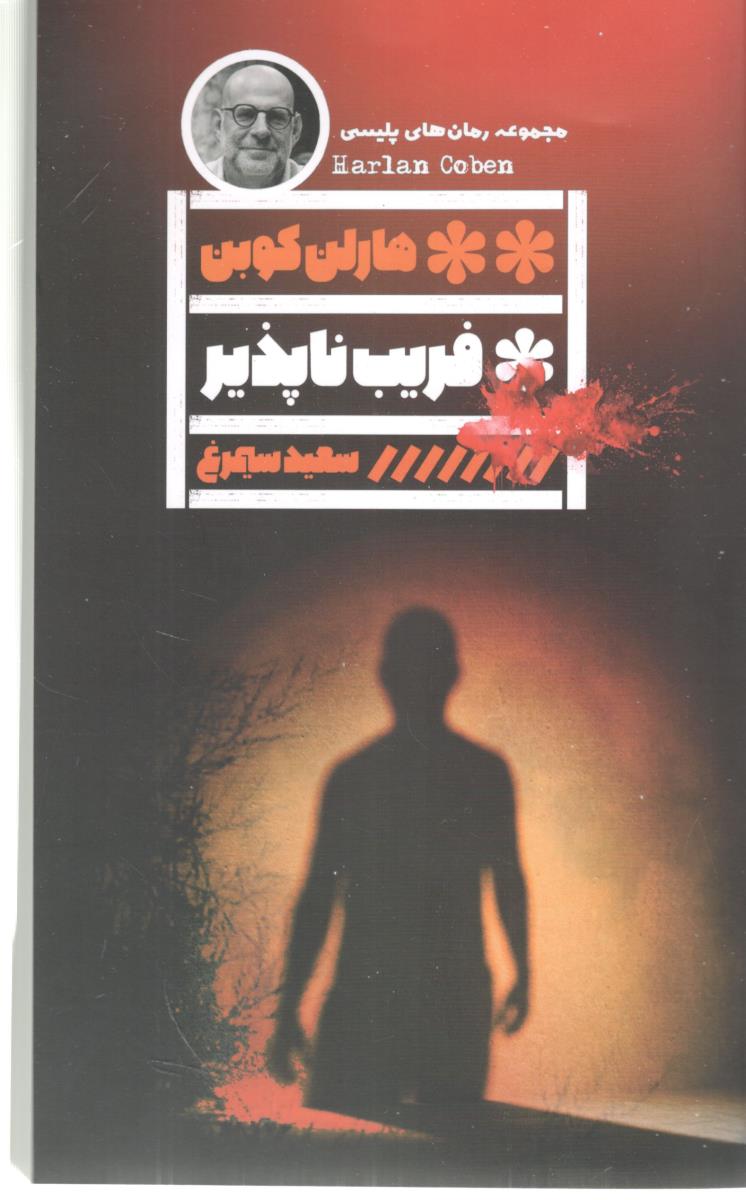 فریب ناپذیر  - پلیسی ( گویا )