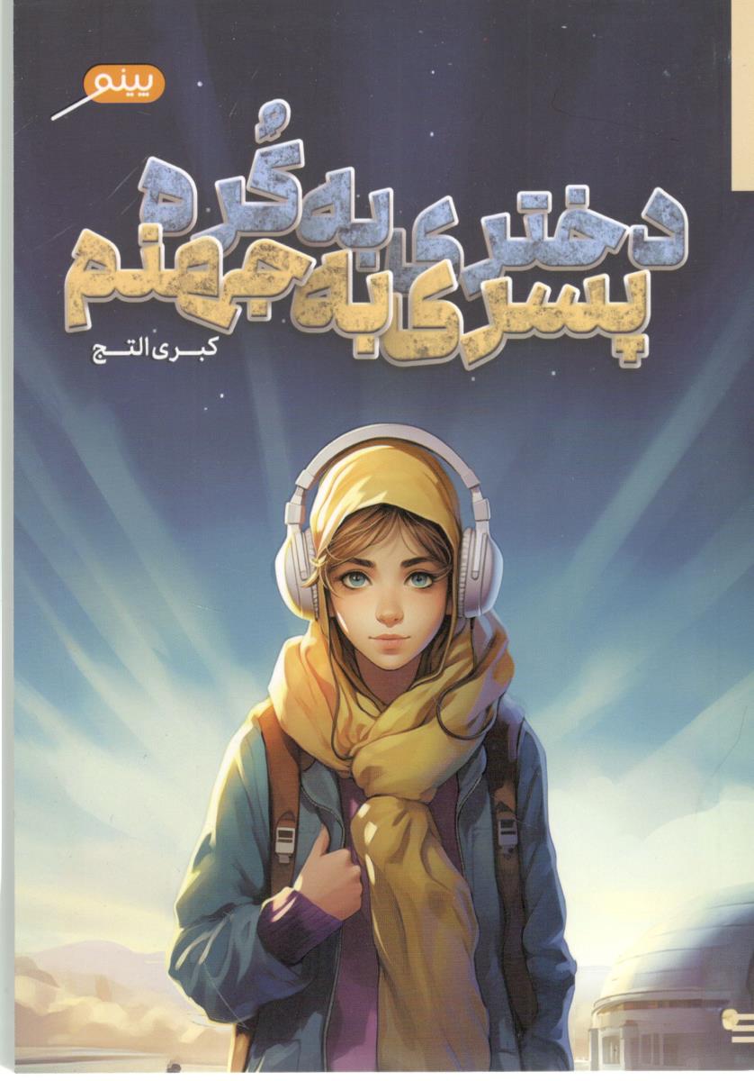 دختری به کره پسری به جهنم (  پینو )