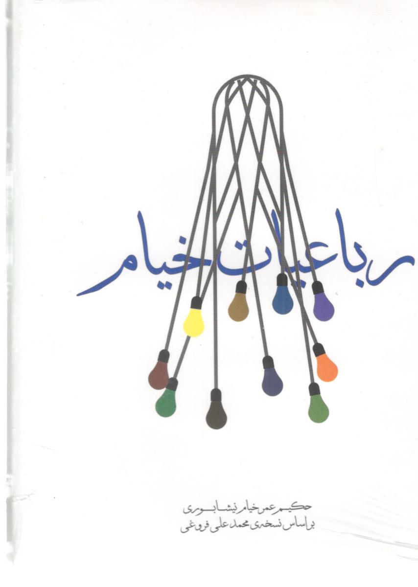 رباعیات خیام - جیبی ( مکتوب  )