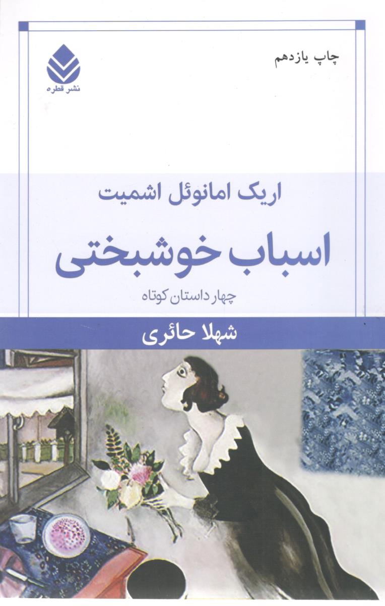 اسباب خوشبختی ( قطره )