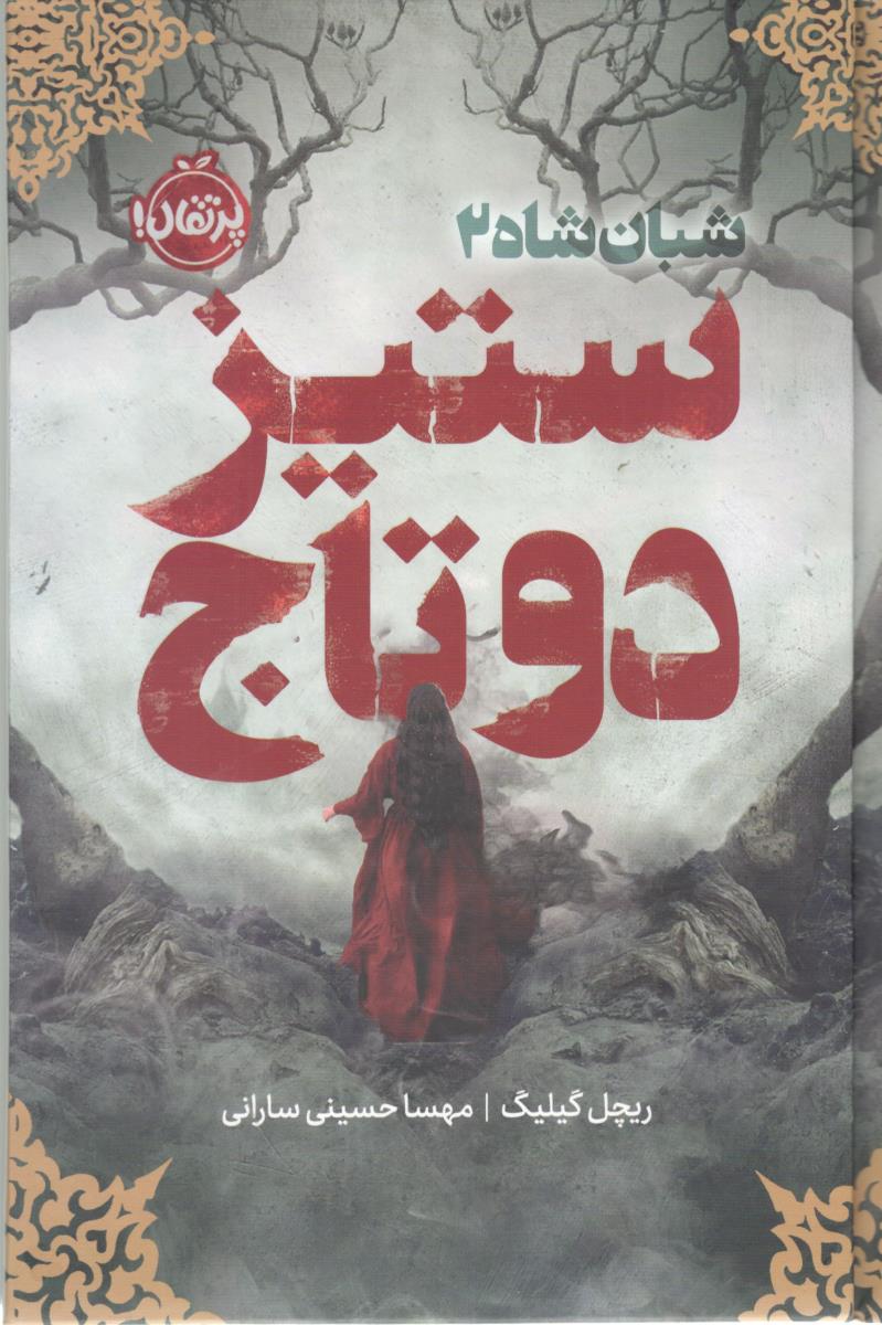 شبان شاه 2 - ستیز دو تاج ( پرتقال )