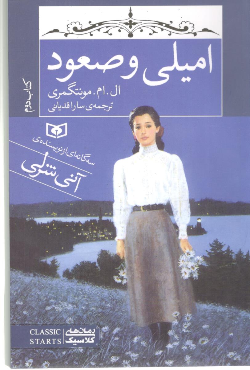 امیلی و صعود کتاب دوم (قدیانی ) *