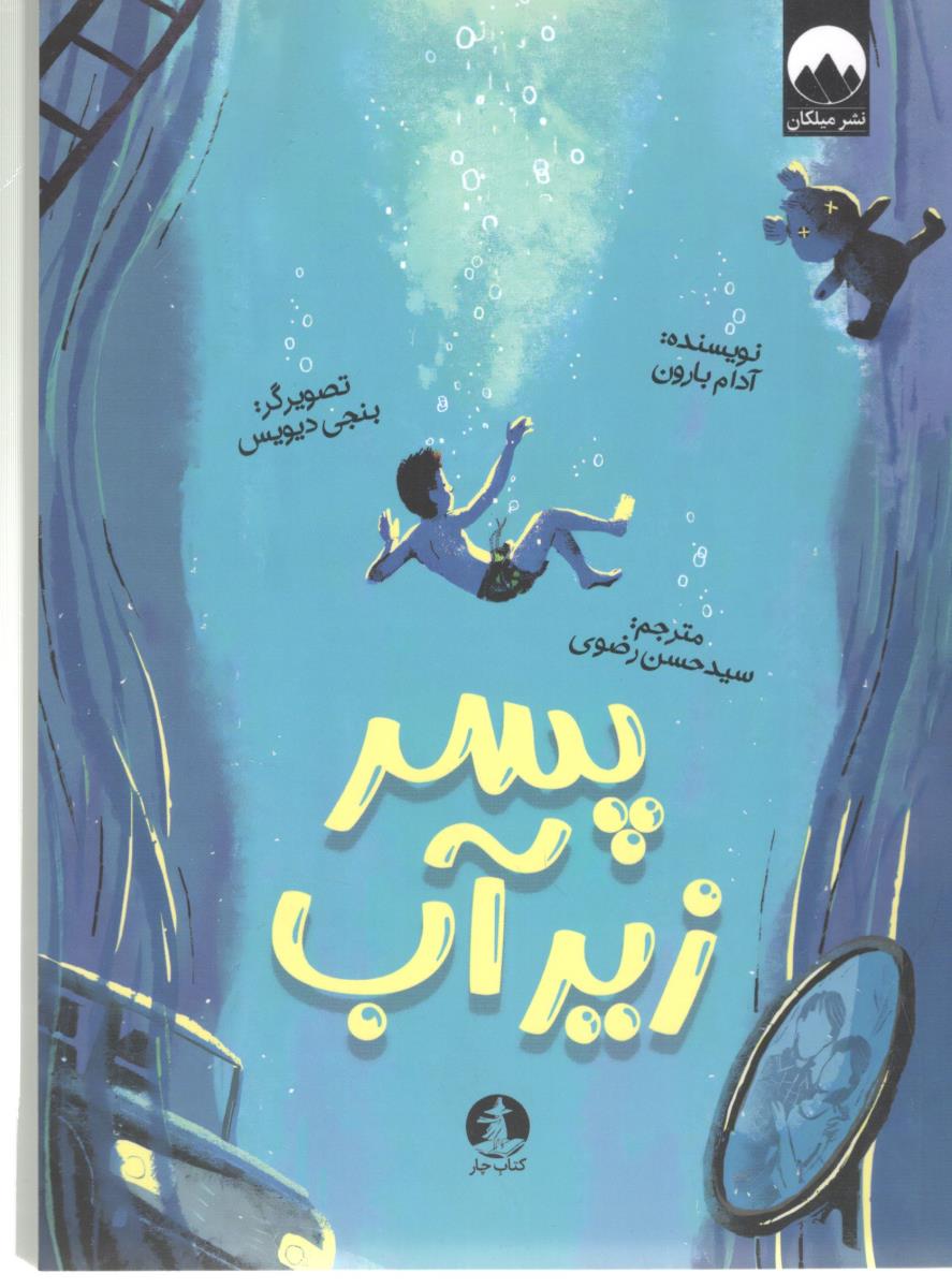 پسر زیر آب ( میلکان  )