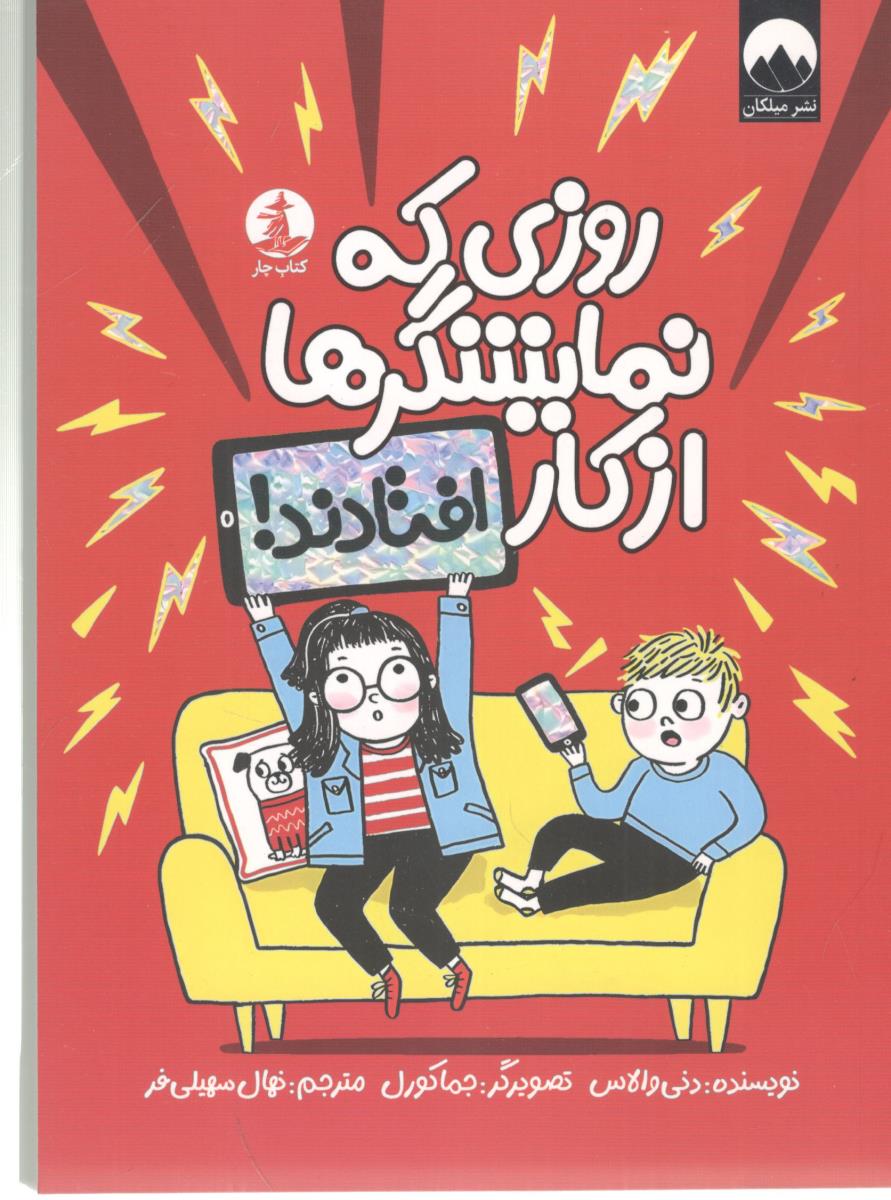 روزی که نمایشگرها از کار افتادند ! ( میلکان )