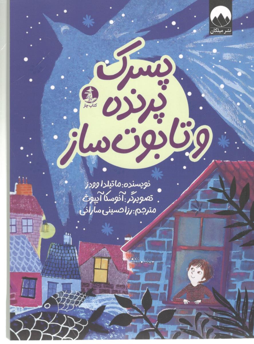 پسرک پرنده و تابوت ساز ( میلکان )