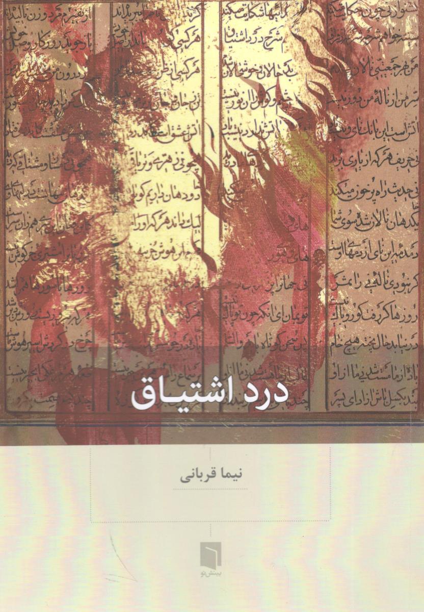 درد اشتیاق ( بینش نو )