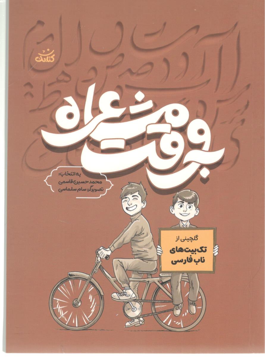 به وقت مشاعره  ( کتابک )
