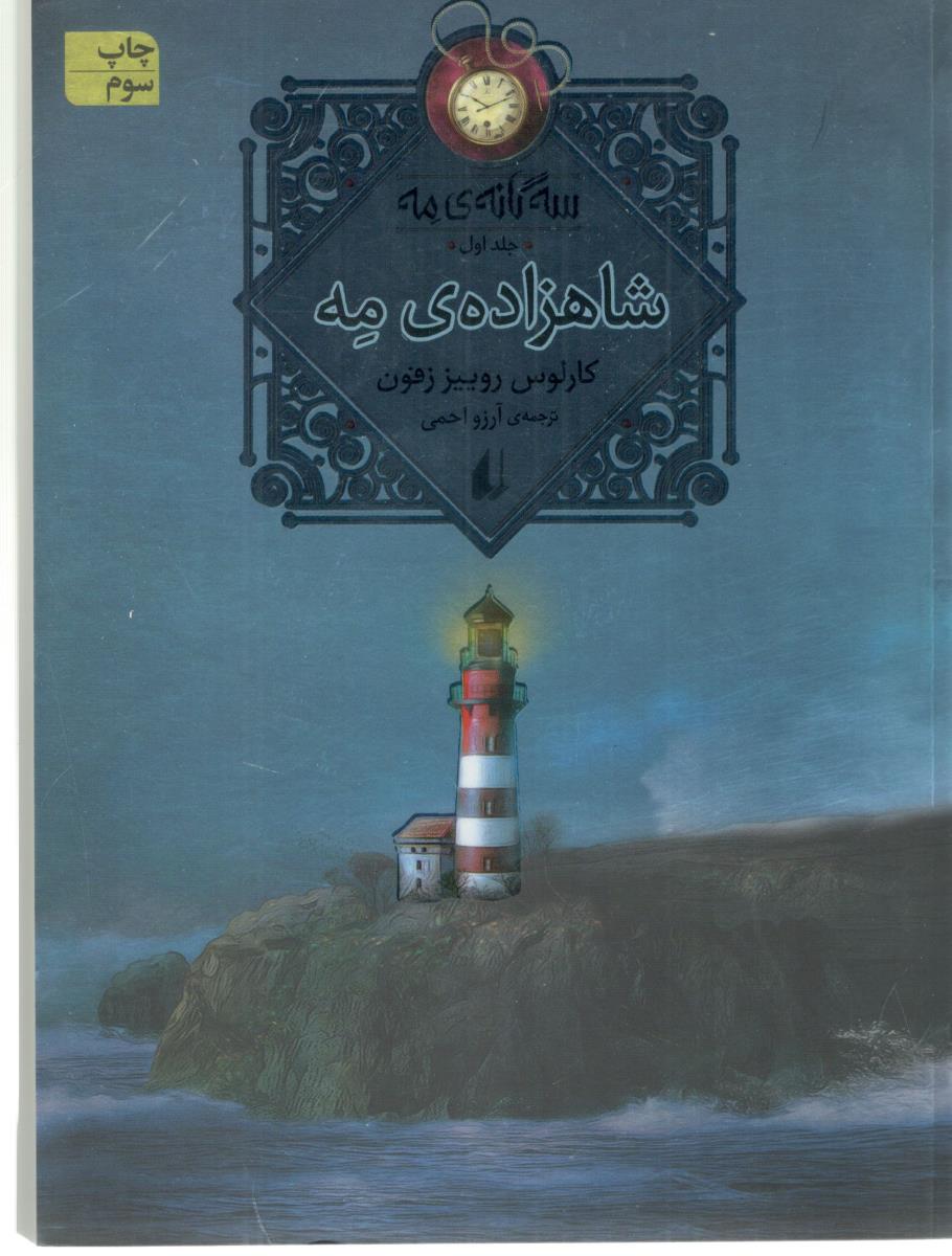 سه گانه مه - جلد اول ، شاهزاده ی مه ( افق )