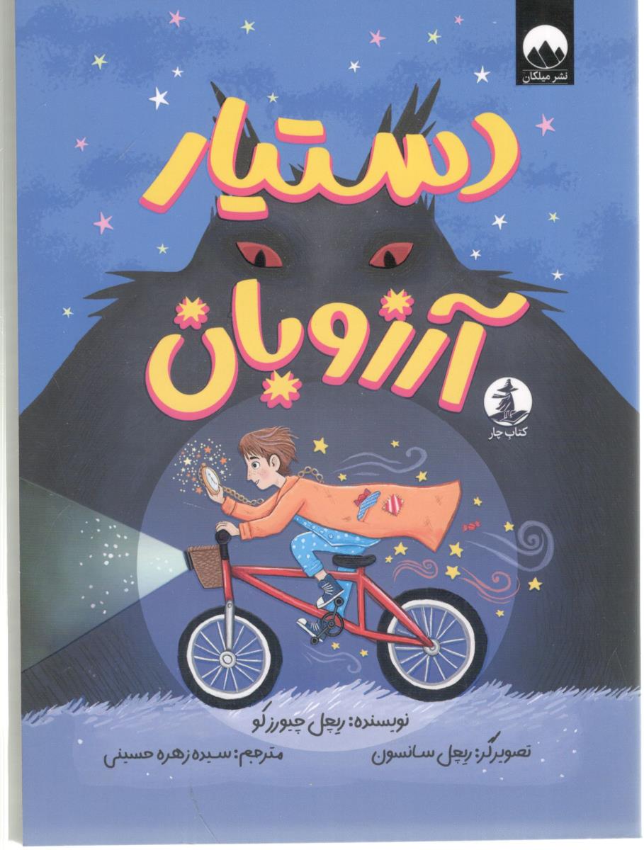 دستیار آرزوبان ( میلکان )