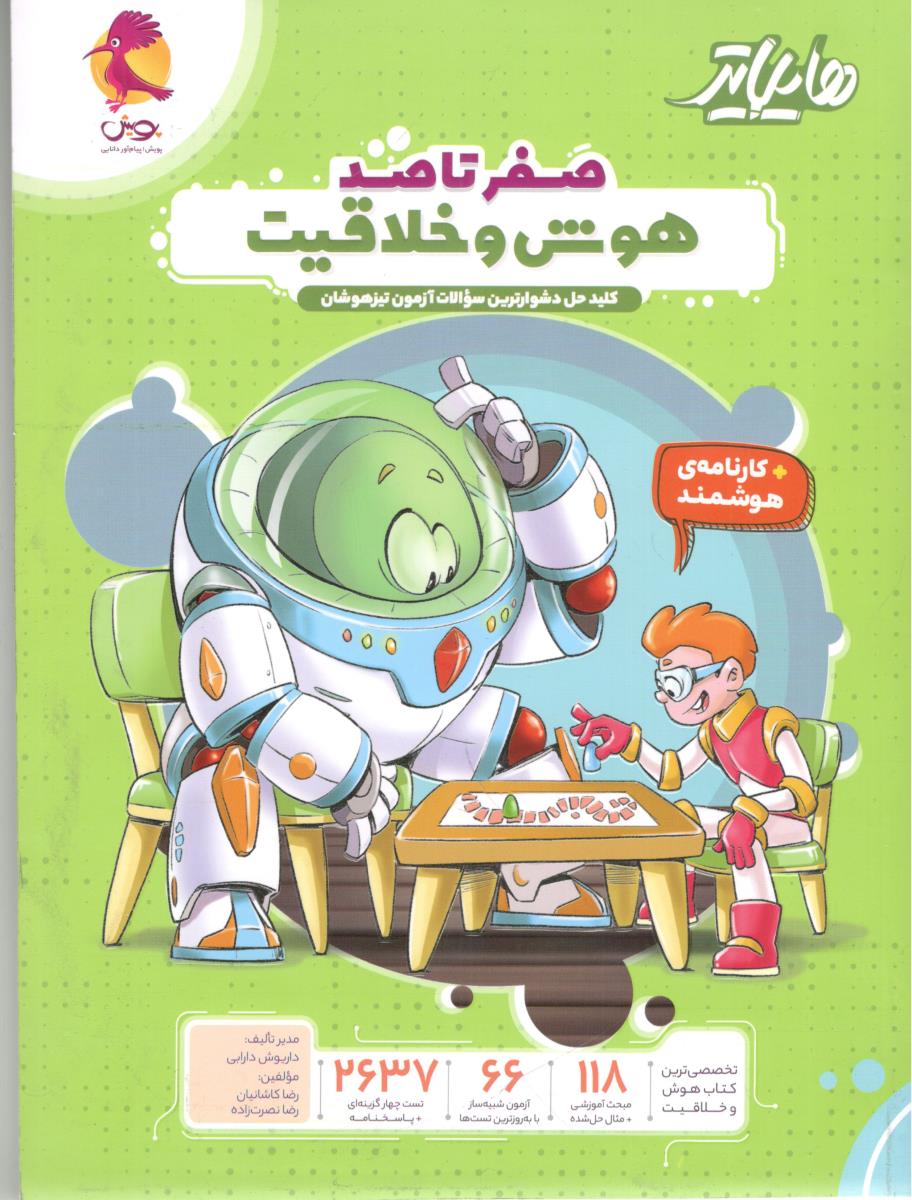 صفر تا صد - هوش و خلاقیت ، هایلایتر ( پویش )