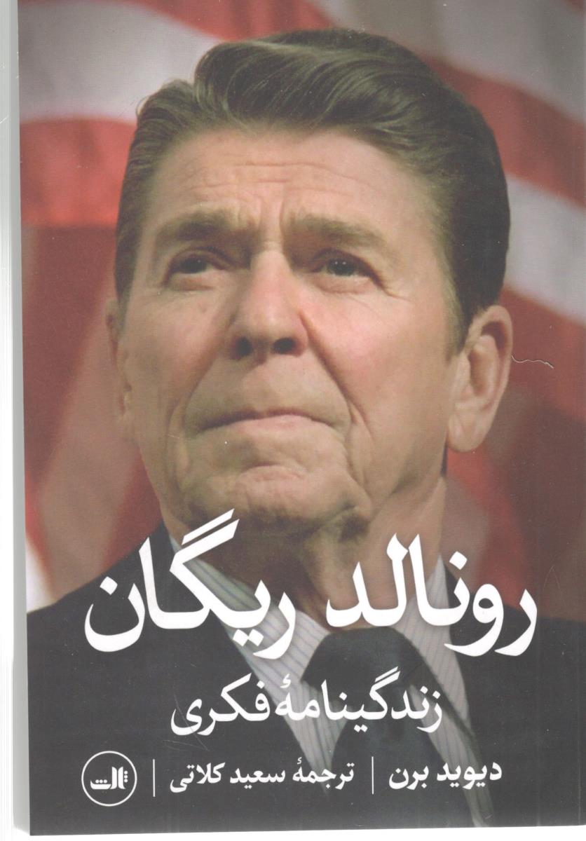 رونالد ریگان - زندگینامه فکری ( ثالث )