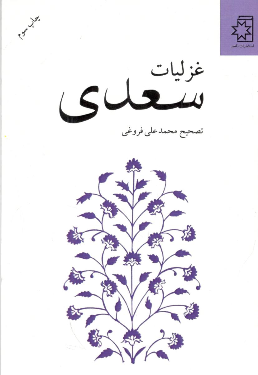 غزلیات سعدی  ( ناهید )