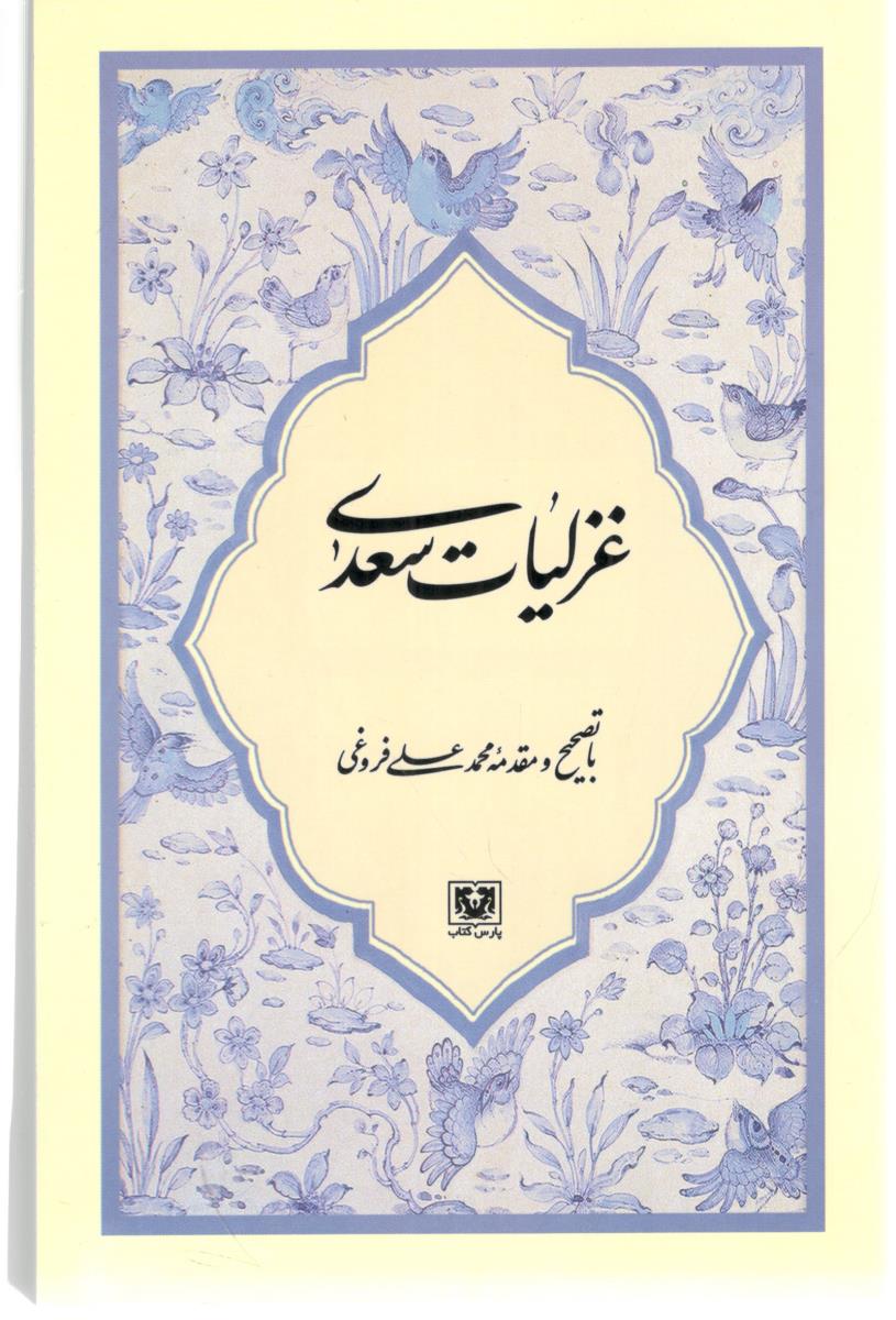 غزلیات سعدی ( پارس کتاب )