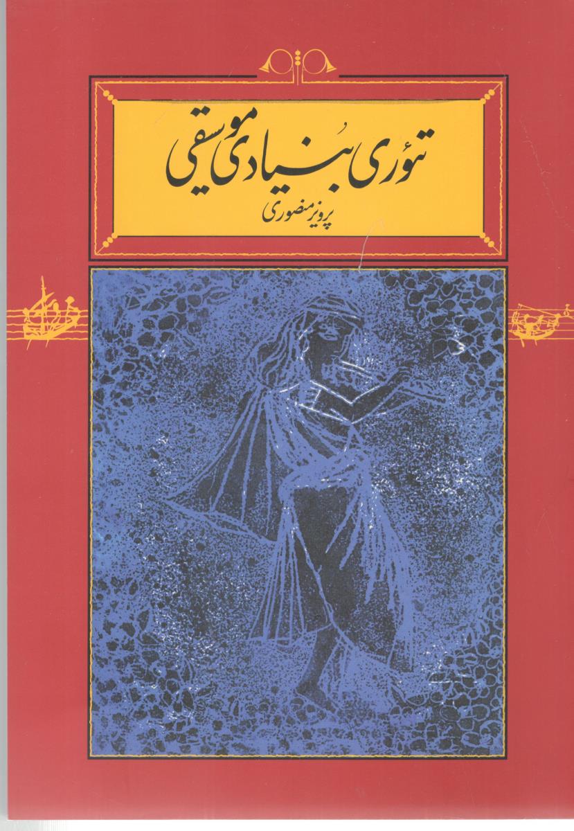 تئوری بنیادی موسیقی 1 . منصوری ( کارنامه )