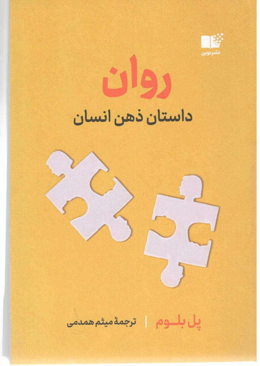 روان - داستان ذهن انسان ( نشر نوین )