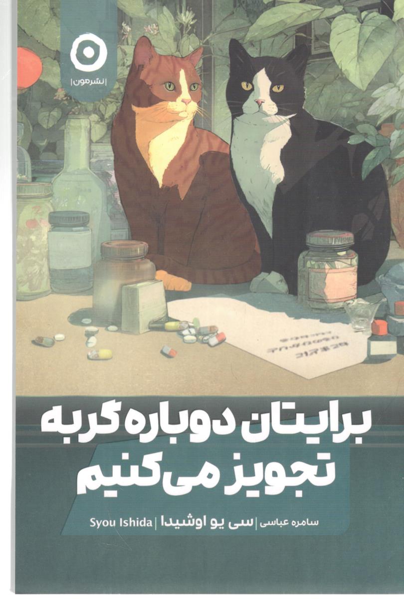 برایتان دوباره گربه تجویز می کنیم  ( نشر مون )