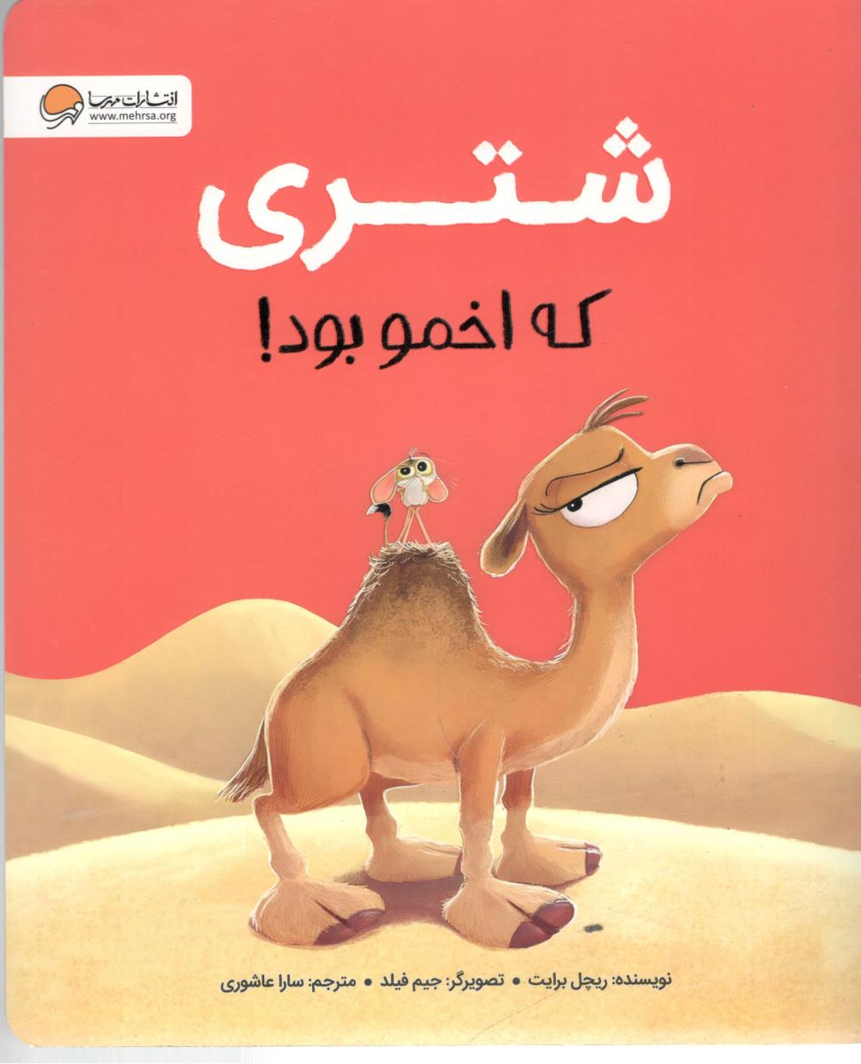 شتری که اخمو بود ! ( مهرسا )