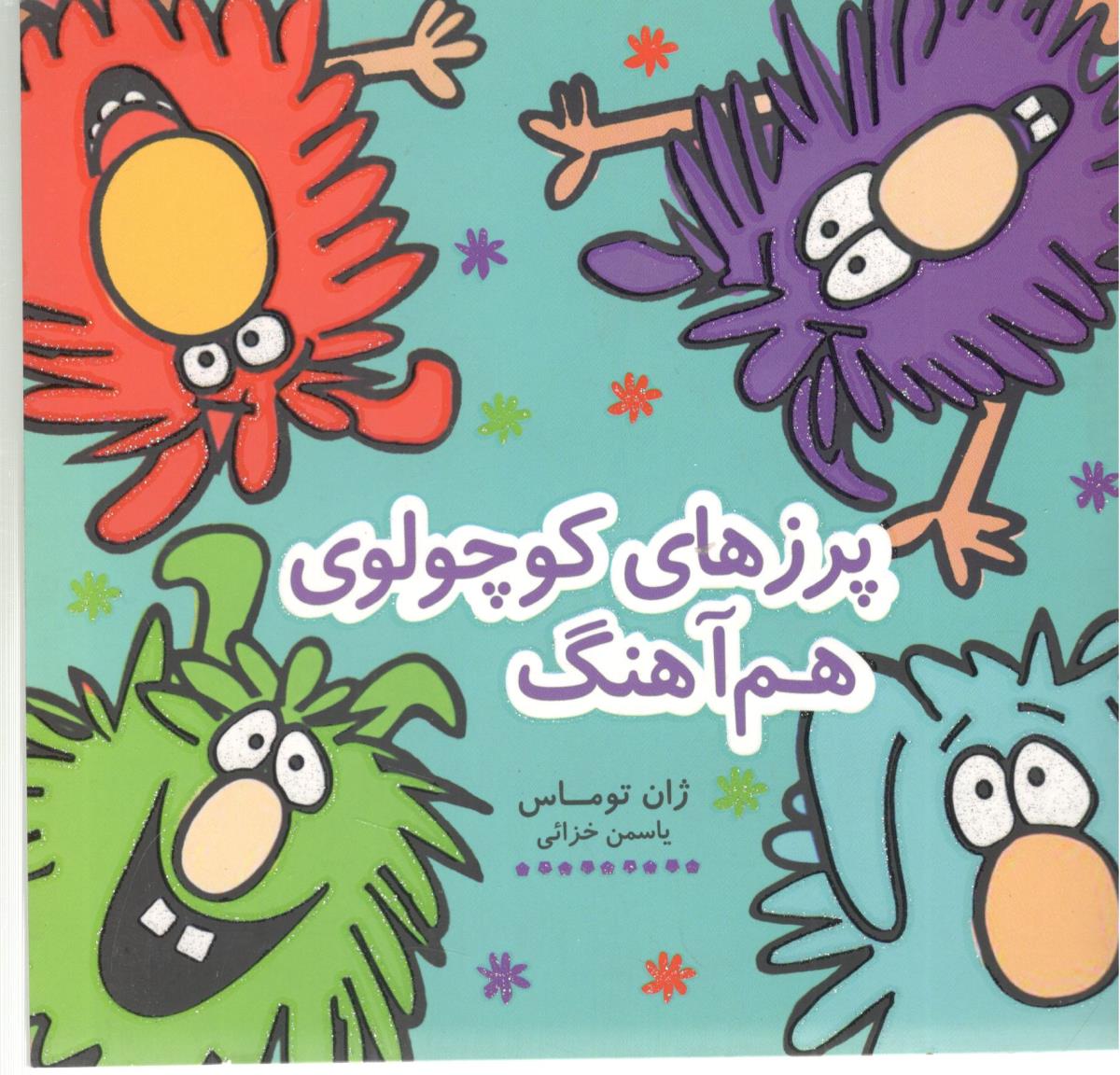 پرزهای کوچولوی هم آهنگ ( هیرمند )
