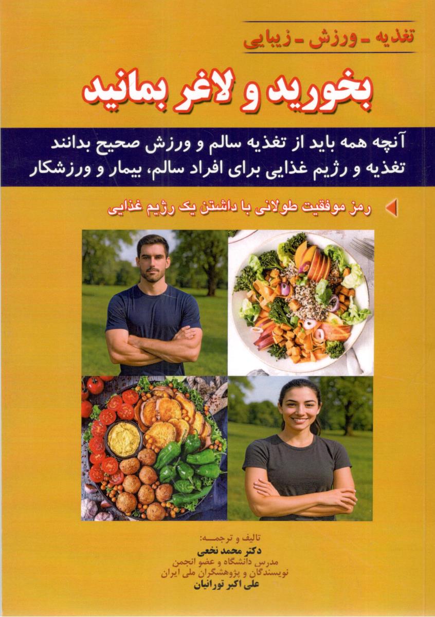 تغذیه - ورزش - زیبایی ، بخورید و لاغر بمانید ( شهر آب ) تغذیه - ورزش - زیبایی ، بخورید و لاغر بمانید ( شهر آب )