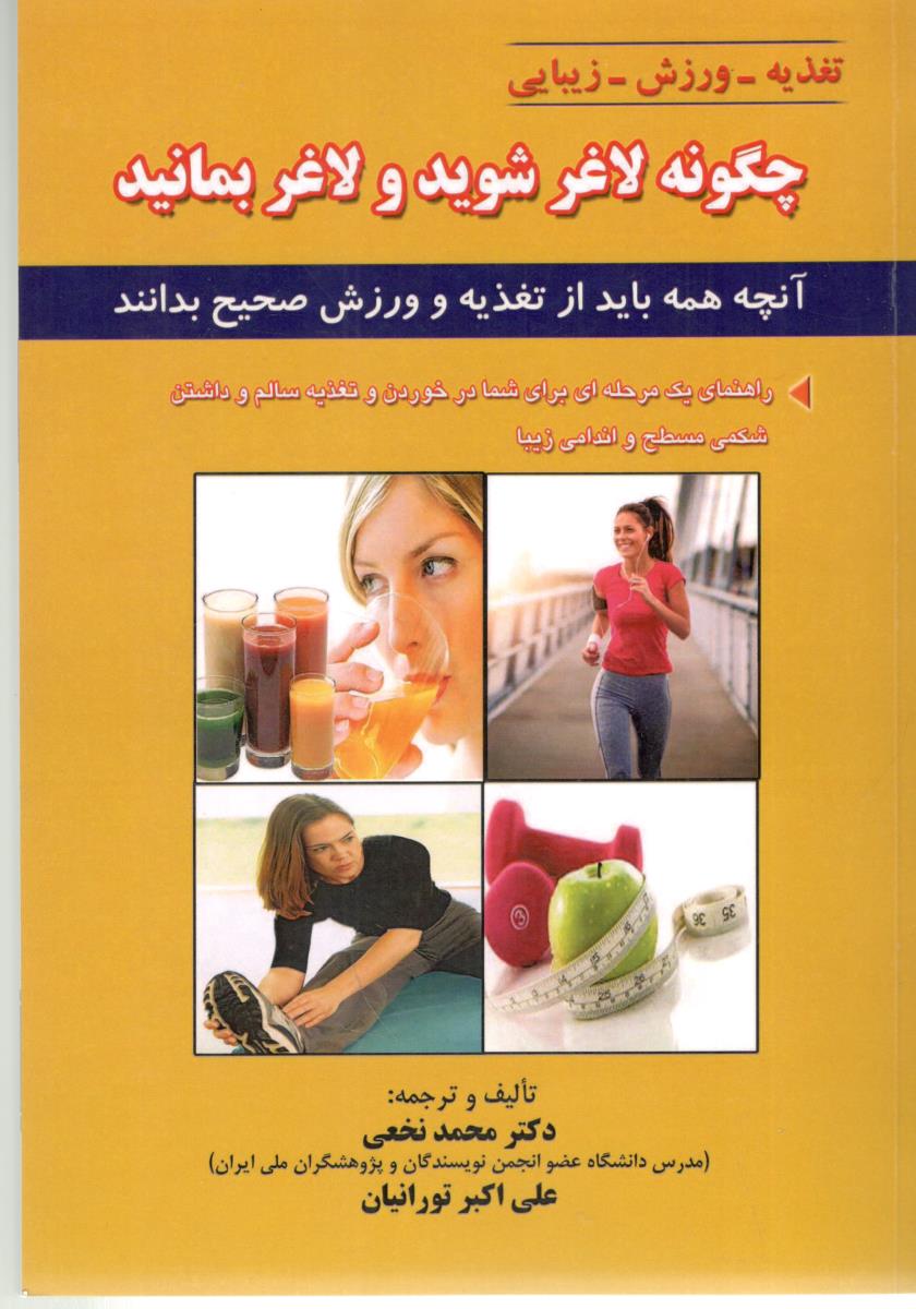 تغذیه - ورزش - زیبایی ، چگونه لاغر شوید و لاغر بمانید ( شهر آب ) تغذیه - ورزش - زیبایی ، چگونه لاغر شوید و لاغر بمانید ( شهر آب )