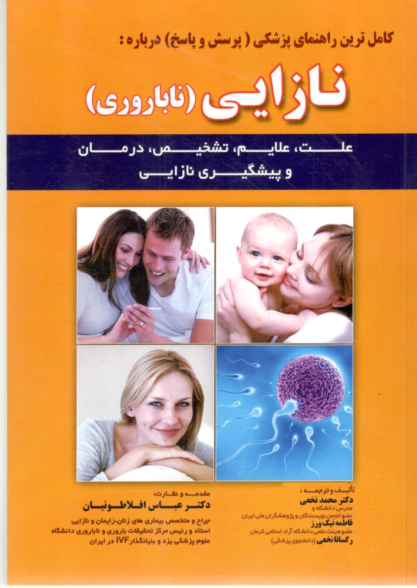 راهنمای پزشکی - پرسش و پاسخ درباره نازایی ، ناباروری ( شهر آب )