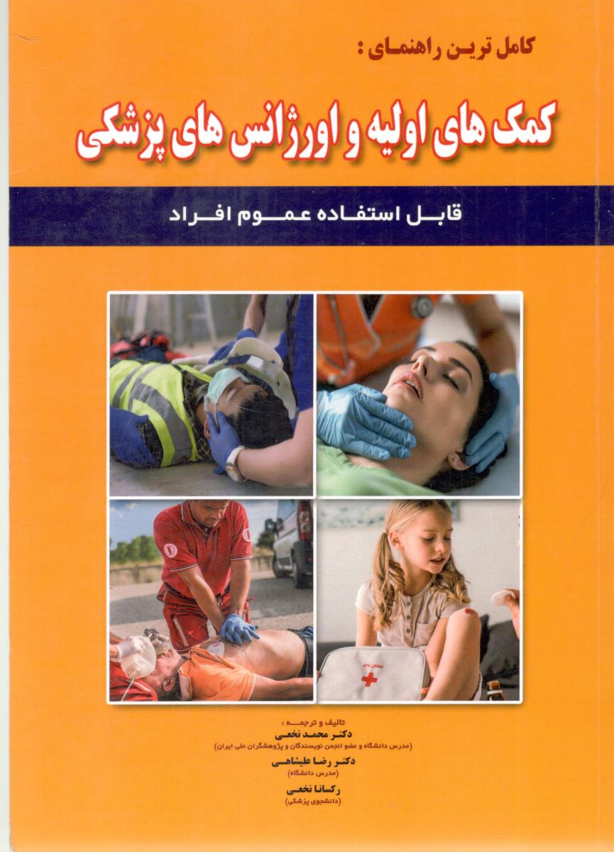 راهنمای کمک های اولیه و اورژانس های پزشکی (  شهر آب )
