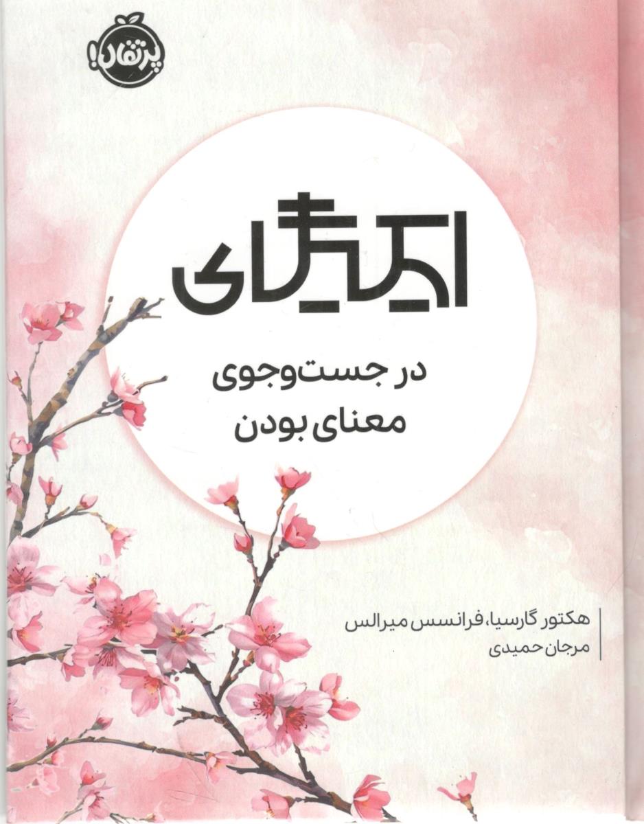 ایکیگای - در جست و جوی معنای بودن ( پرتقال )