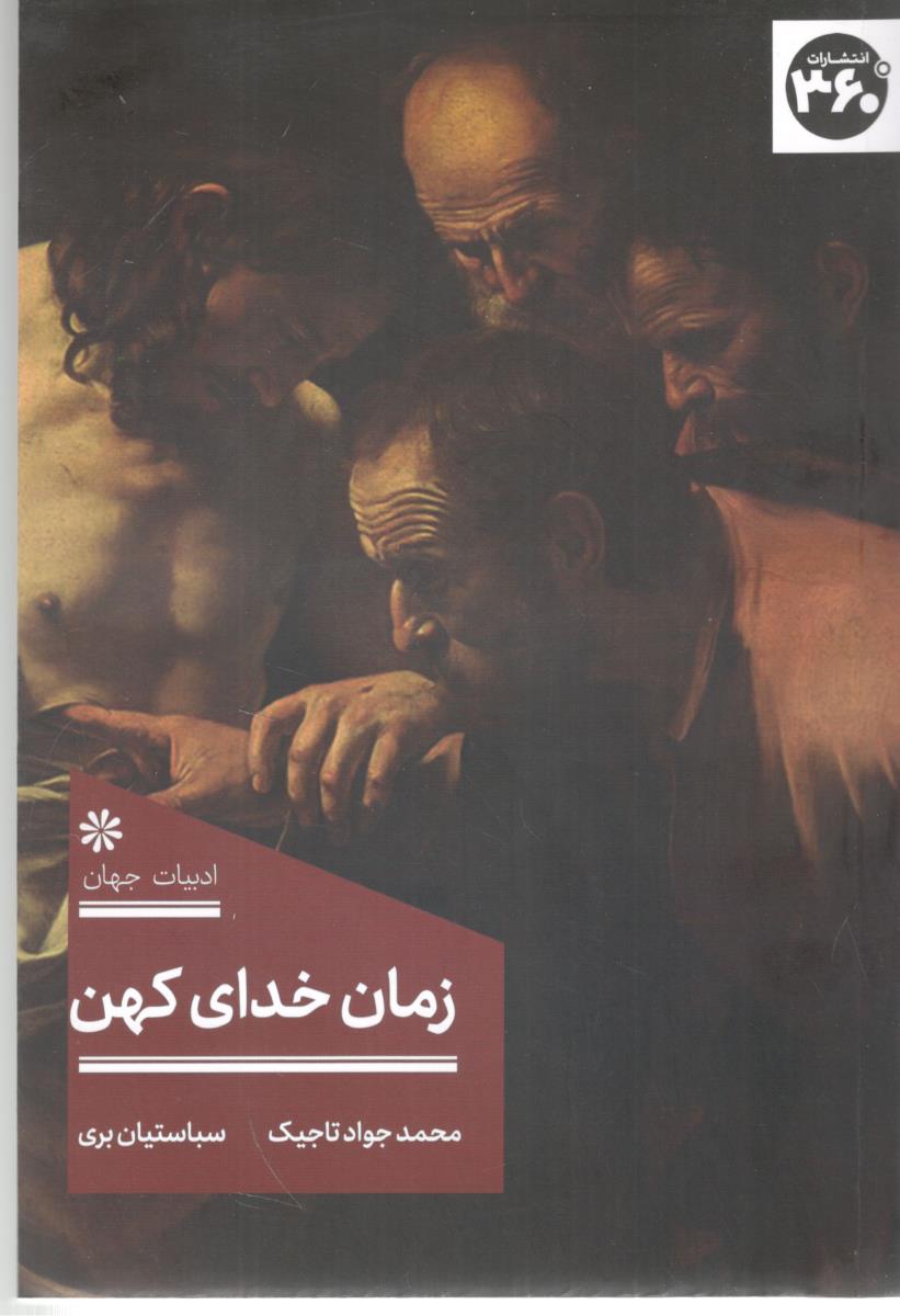 زمان خدای کهن ( 360 درجه )