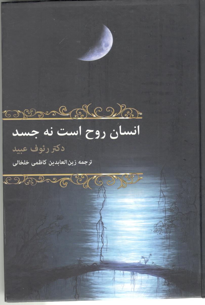 انسان روح است نه جسد ( باهم ) انسان روح است نه جسد ( باهم )