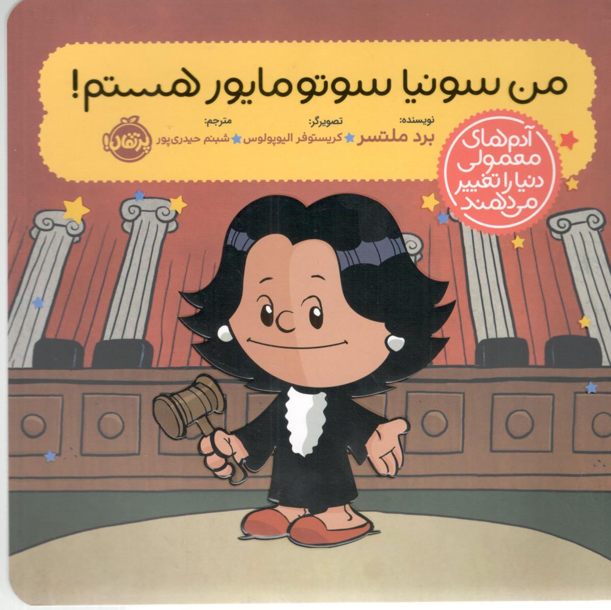 آدم های معمولی دنیا را تغییر می دهند - من سونیا سوتومایور هستم ! ( پرتقال ) آدم های معمولی دنیا را تغییر می دهند - من سونیا سوتومایور هستم ! ( پرتقال )