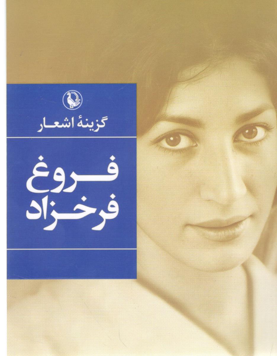 گزیده اشعار فروغ فرخزاد ( مروارید )
