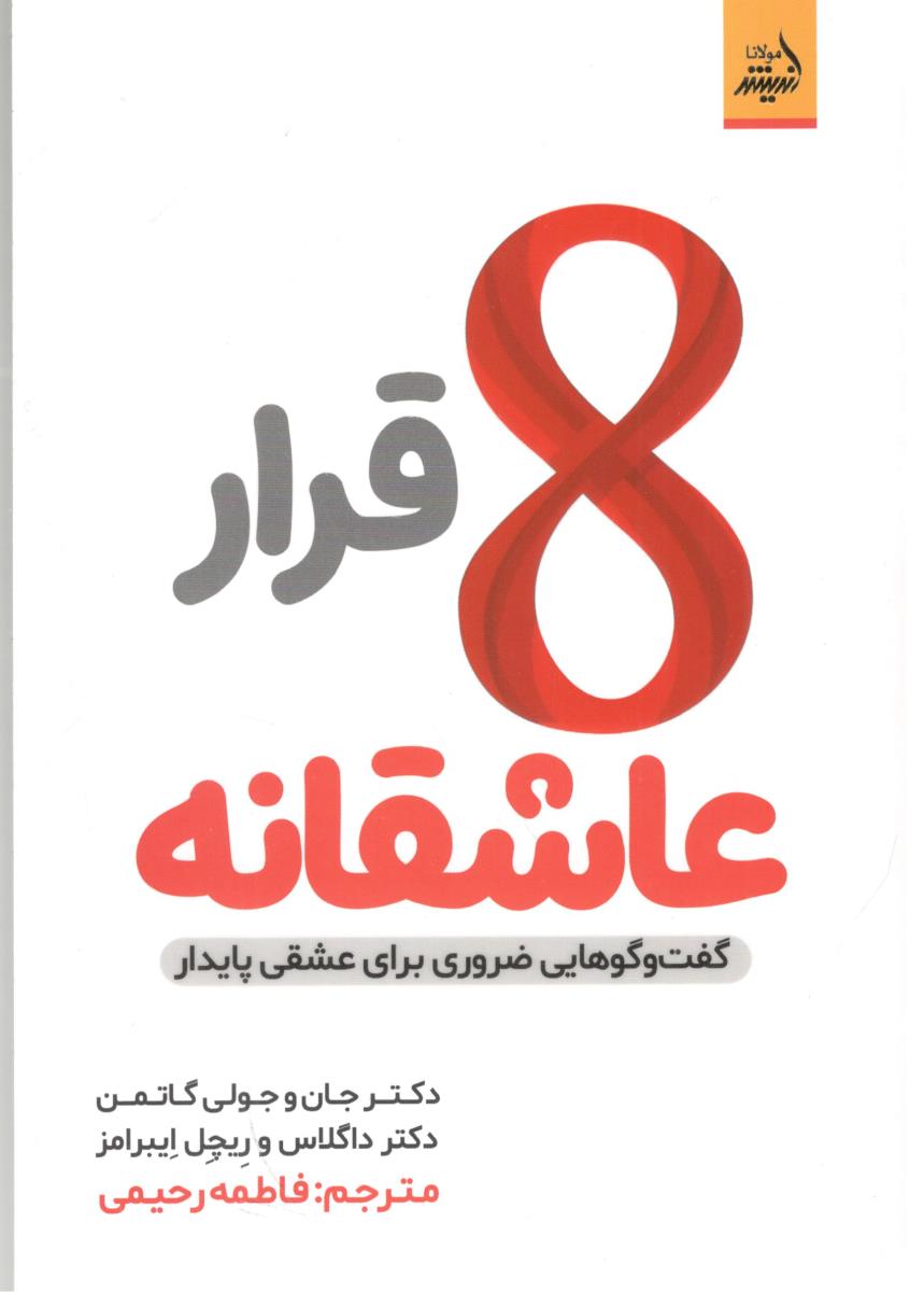 8 قرار عاشقانه - گفت وگوهایی ضروری برای عشقی پایدار ( اندیشه مولانا )