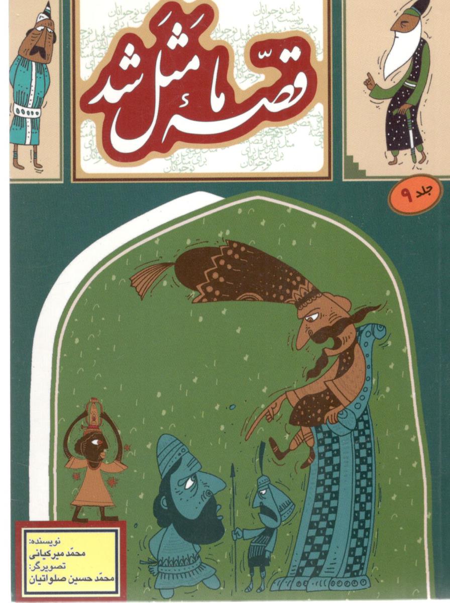 قصه ما مثل شد جلد 9 - جیبی ( به نشر )