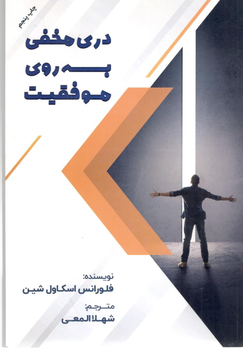 دری مخفی به روی موفقیت ( المعی )