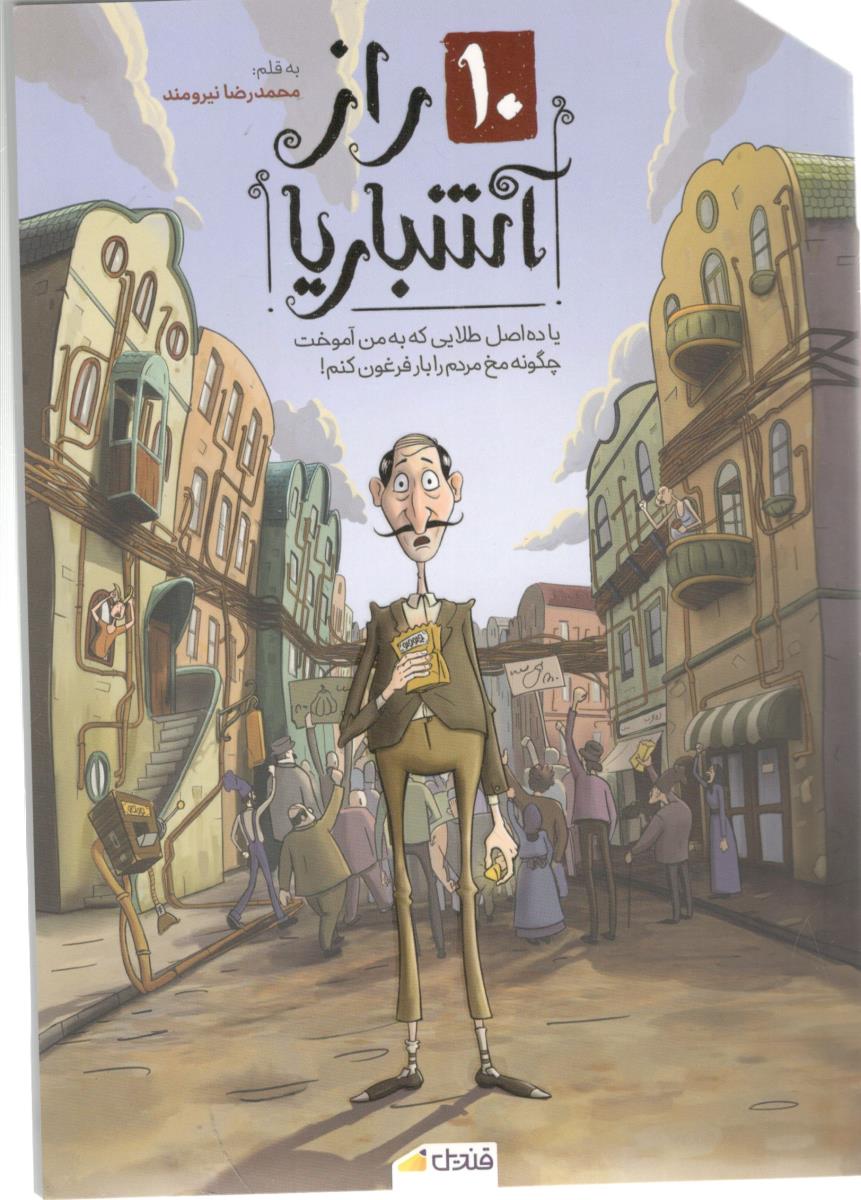 10 راز آشباریا - ده اصل طلایی که به من آموخت چگونه مخ  مردم را بار فرغون کنم ! ( قندیل )