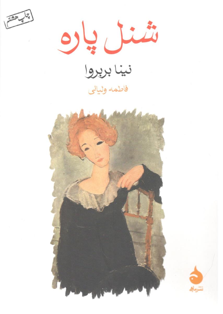 شنل  پاره ( نشر ماهی )