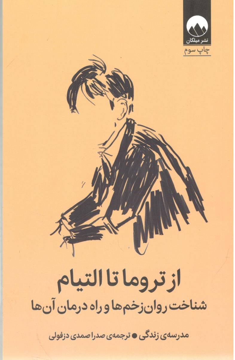 از تروما تا التیام - شناخت روان زخم ها و راه درمان آن ها ، مدرسه زندگی ( میلکان ) از تروما تا التیام - شناخت روان زخم ها و راه درمان آن ها ، مدرسه زندگی ( میلکان )