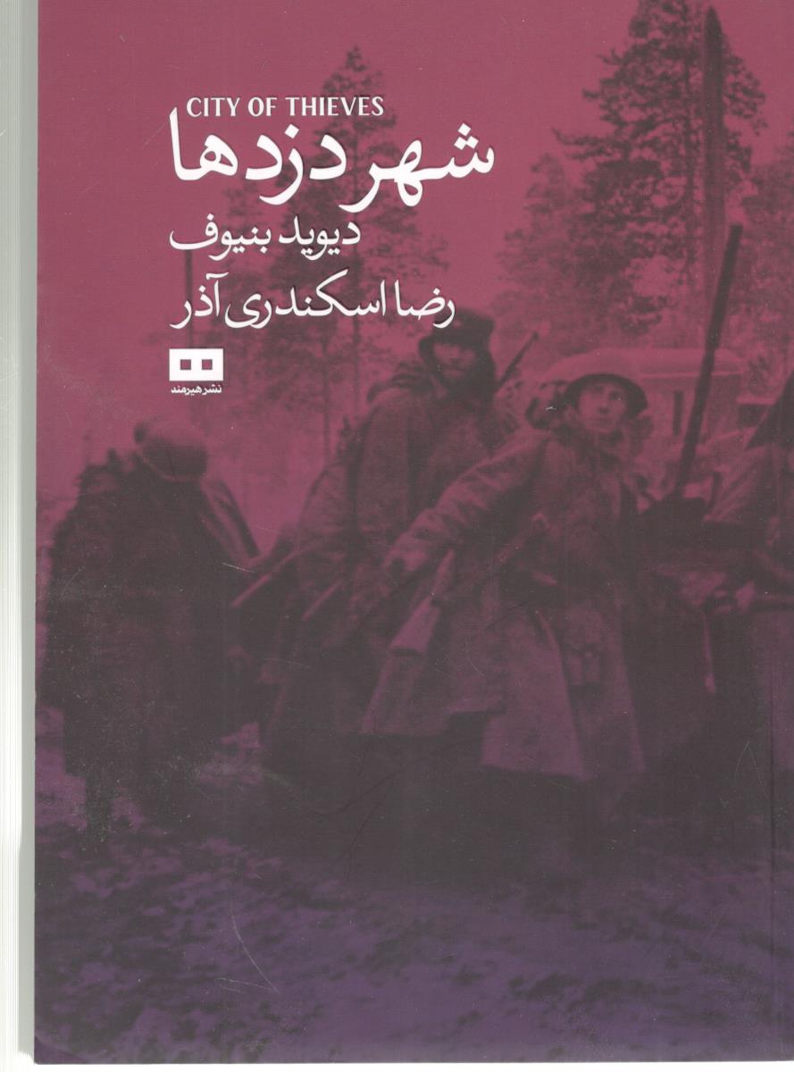 شهر دزدها ( نشر هیرمند )