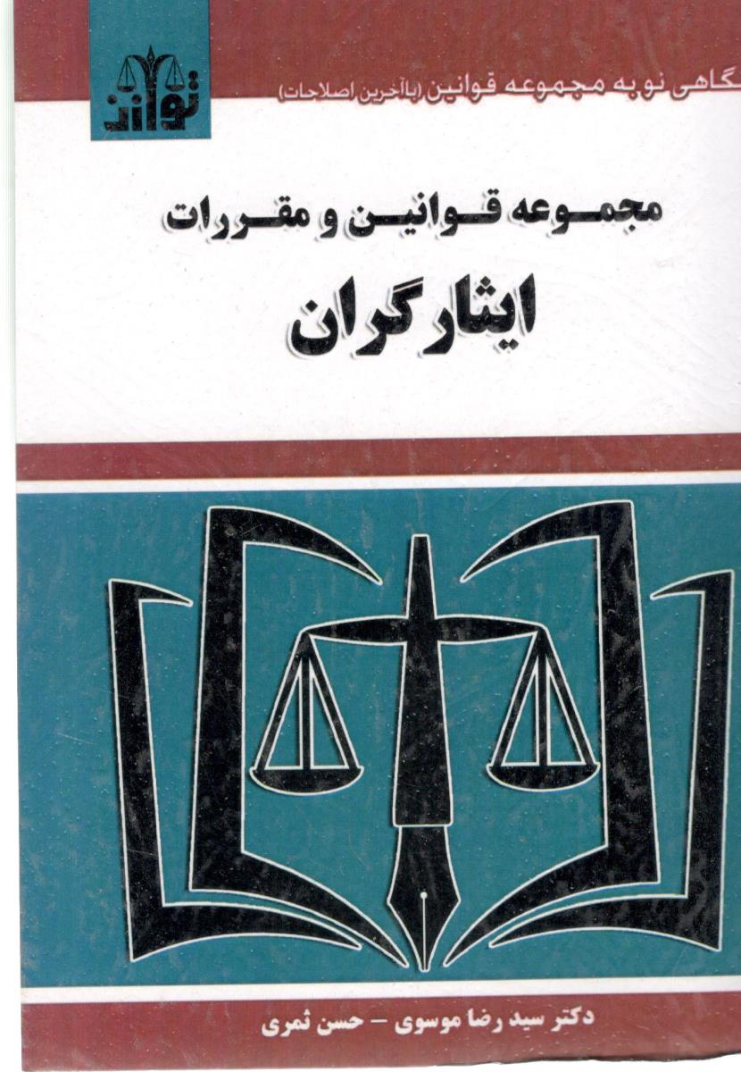 مجموعه قوانین و مقررات ایثارگران ( توازن )
