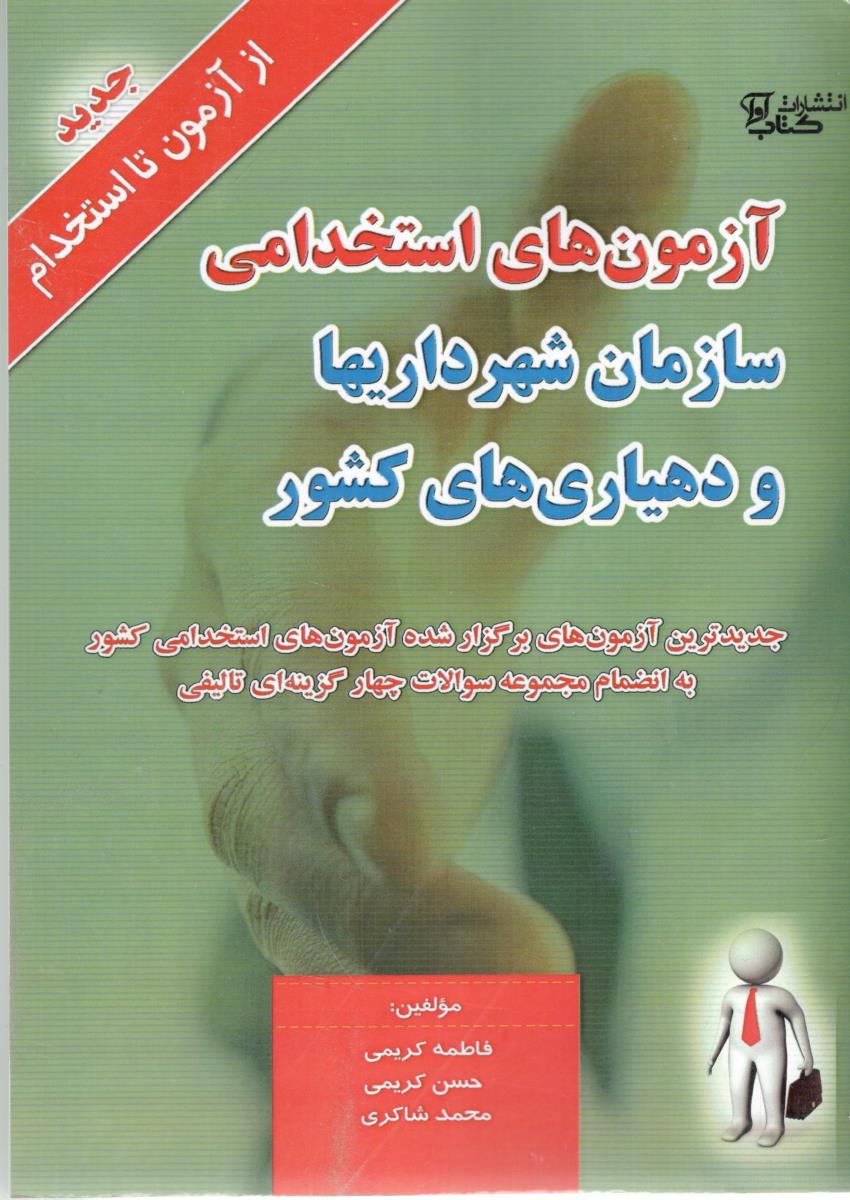 آزمون های استخدامی سازمان شهرداریها و دهیاری های کشور ( آوا )