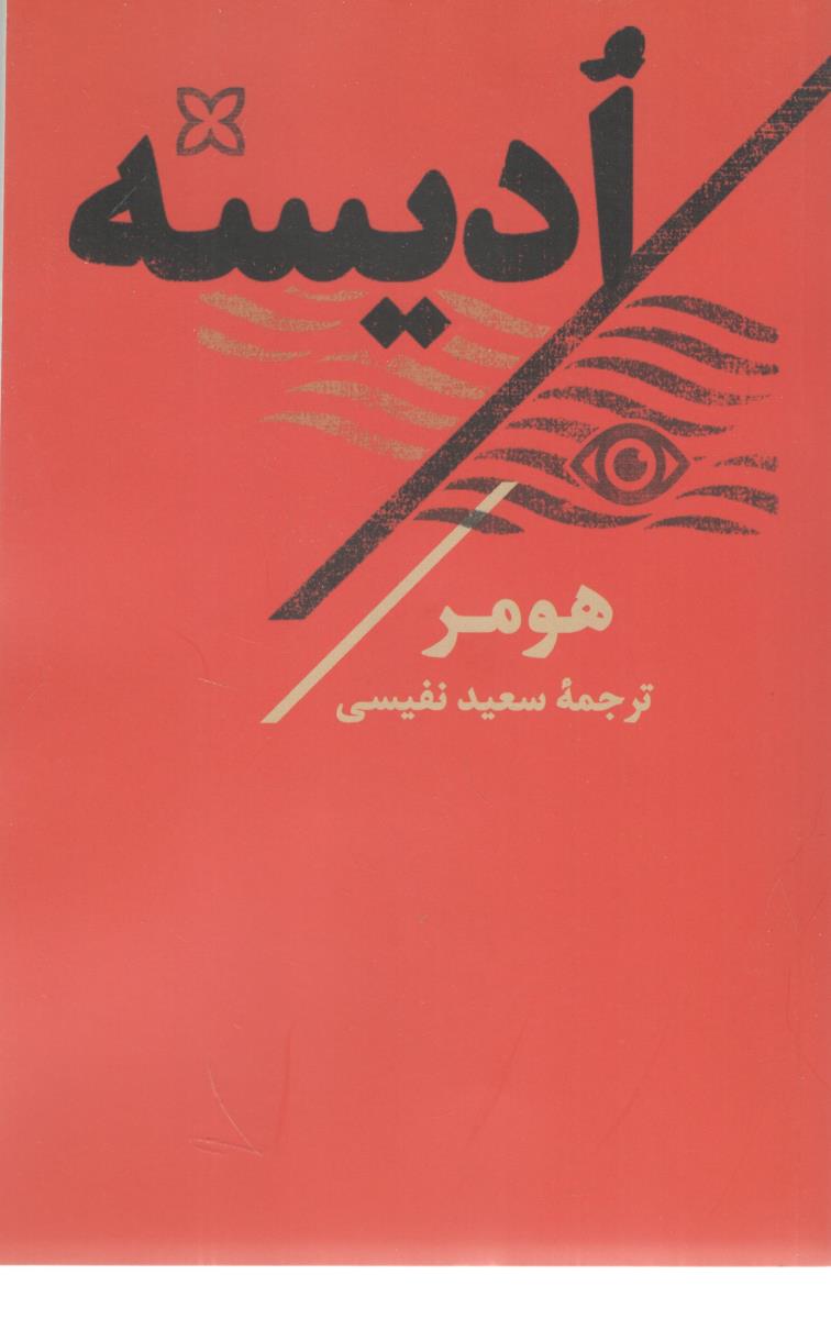 ادیسه ( تاو )