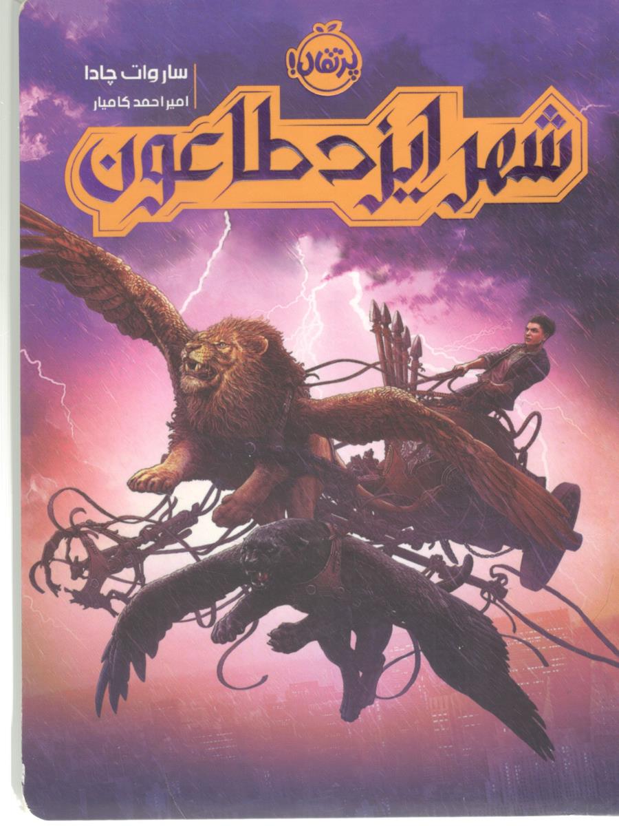 شهر ایزد طاعون ( پرتقال )