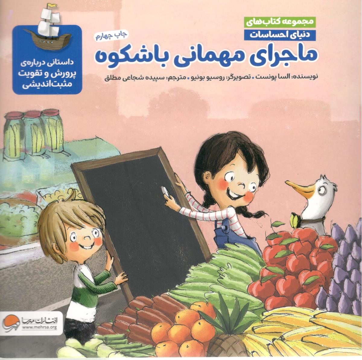 ماجرای مهمانی با شکوه - مجموعه دنیای احساسات ، پرورش و تقویت مثبت اندیشی ( مهرسا )