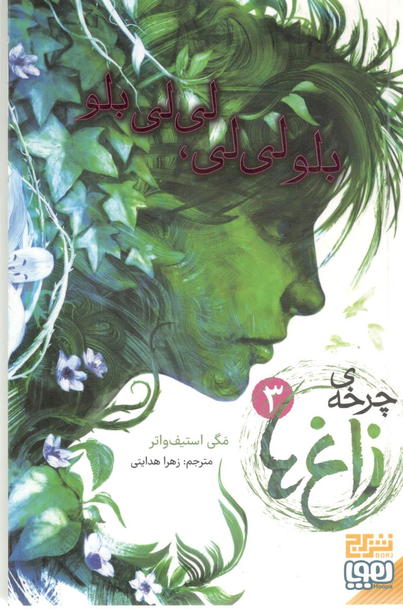 چرخه زاغ ها 3 - بلو لی لی ، لی لی بلو ( هوپا )