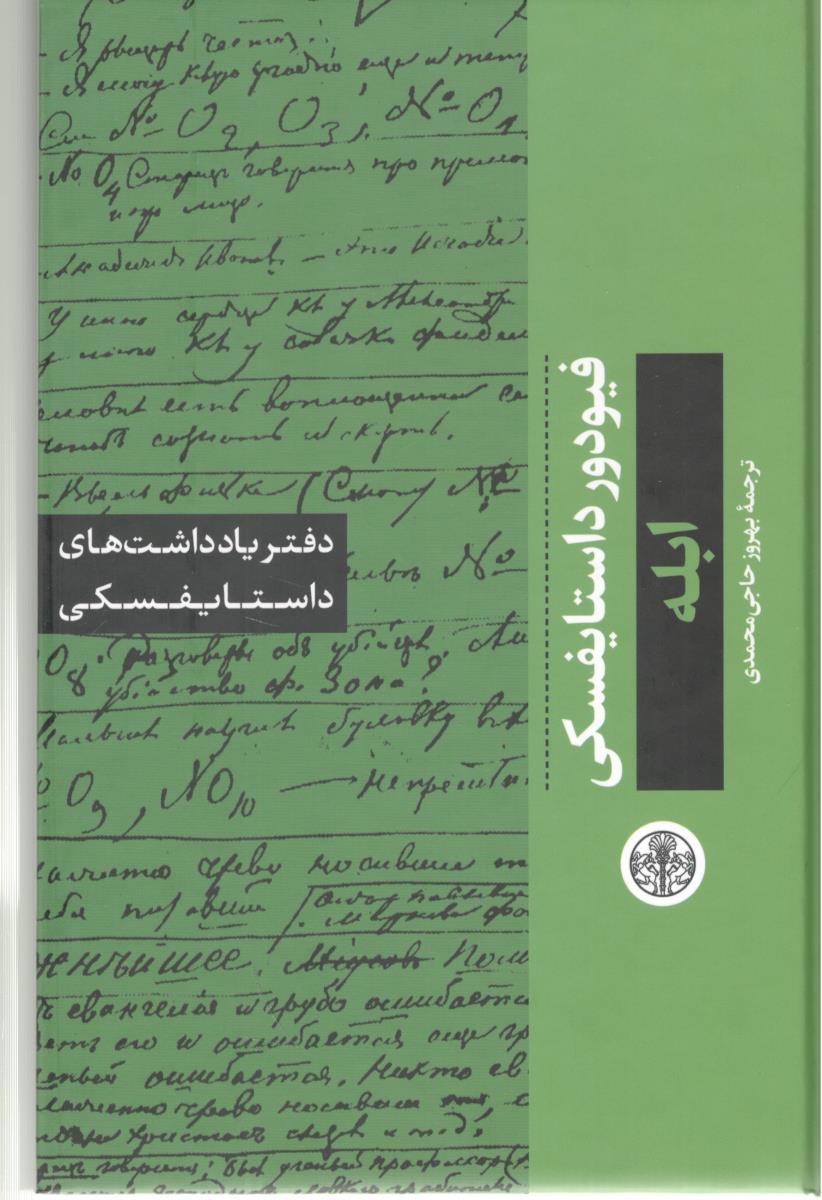 ابله - دفتر یاداشت های داستایفسکی ( کتاب پارسه )