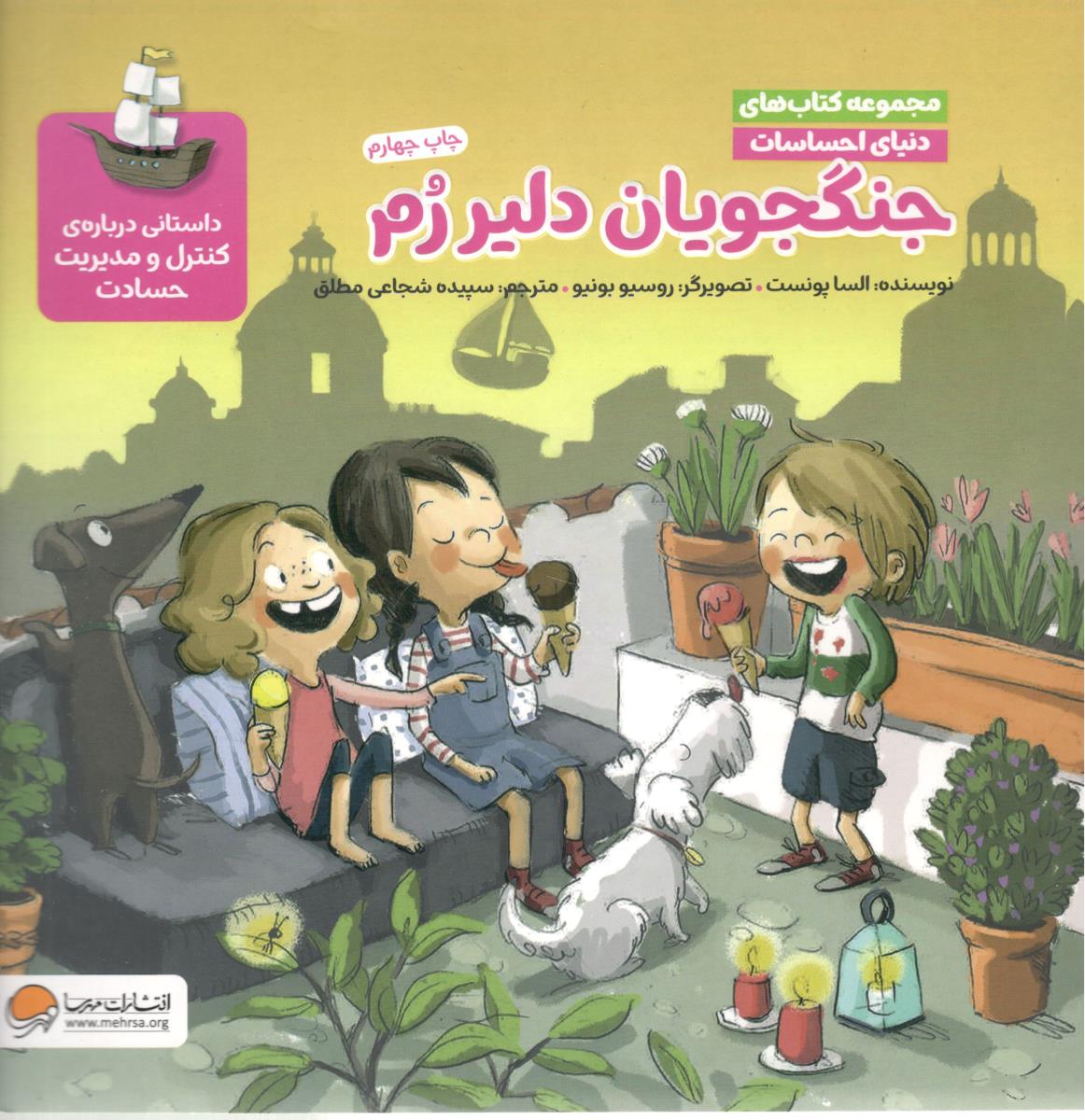 جنگجویان دلیر رم ، دنیای احسات ، کنترل مدیریت حسادت  ( مهرسا )