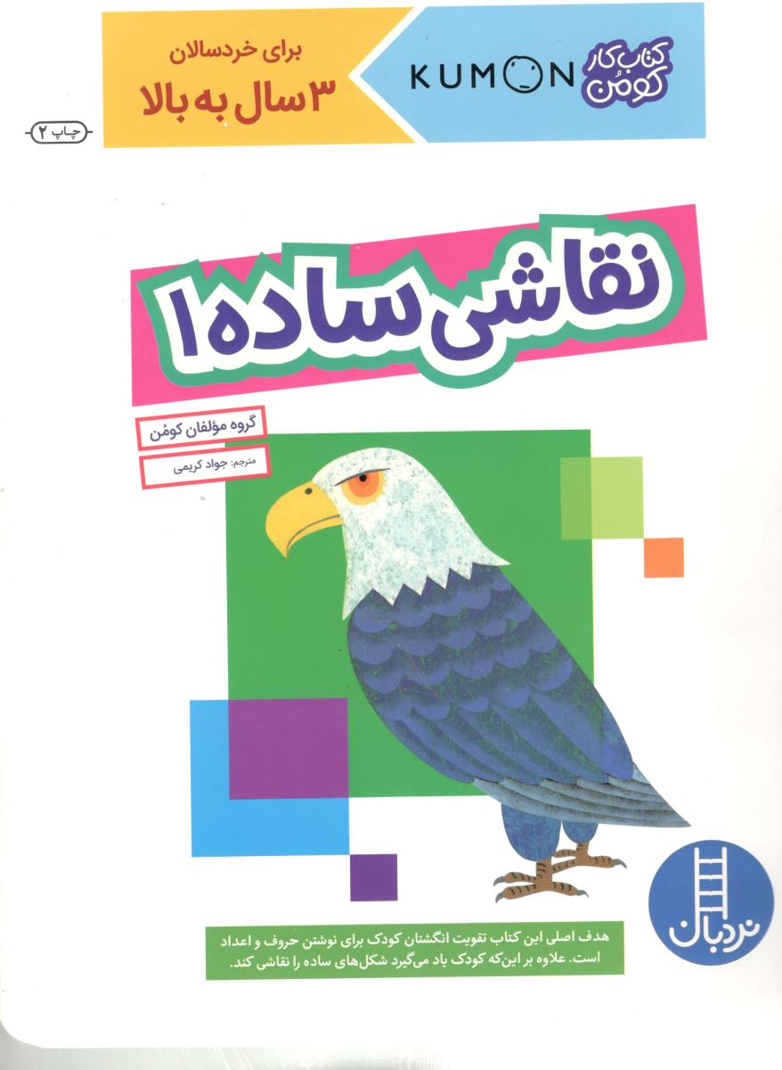 نقاشی ساده 1 -  برای خردسالان 3 سال به بالا ، کتاب کار کومن ( نردبان )