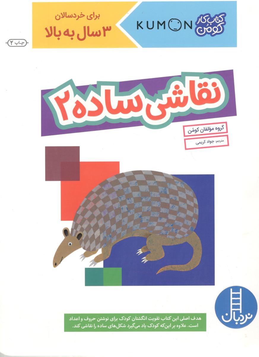نقاشی ساده  2 -  برای خردسالان 3 سال به بالا ، کتاب کار کومن ( نردبان )