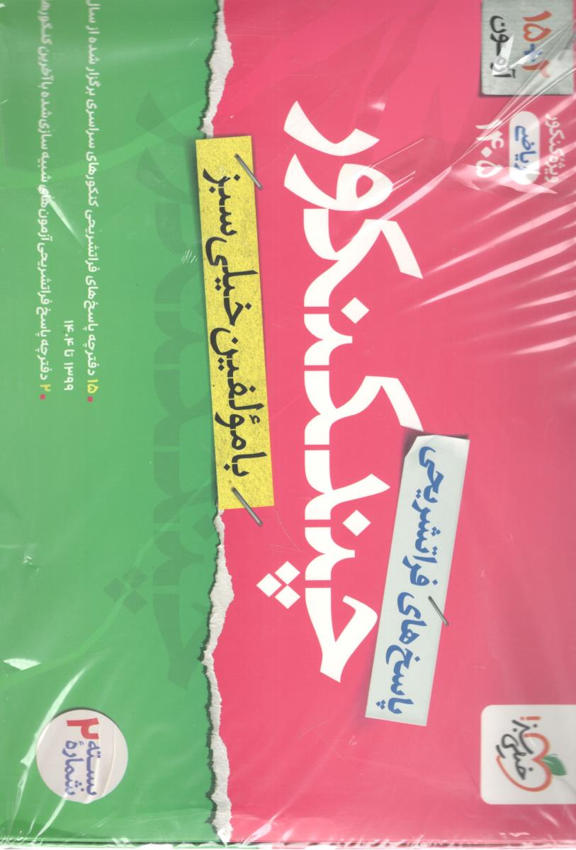 چند کنکور رشته ریاضی  جلد دوم 2 پاسخ  - ویژه کنکور  1405 ( خیلی سبز )