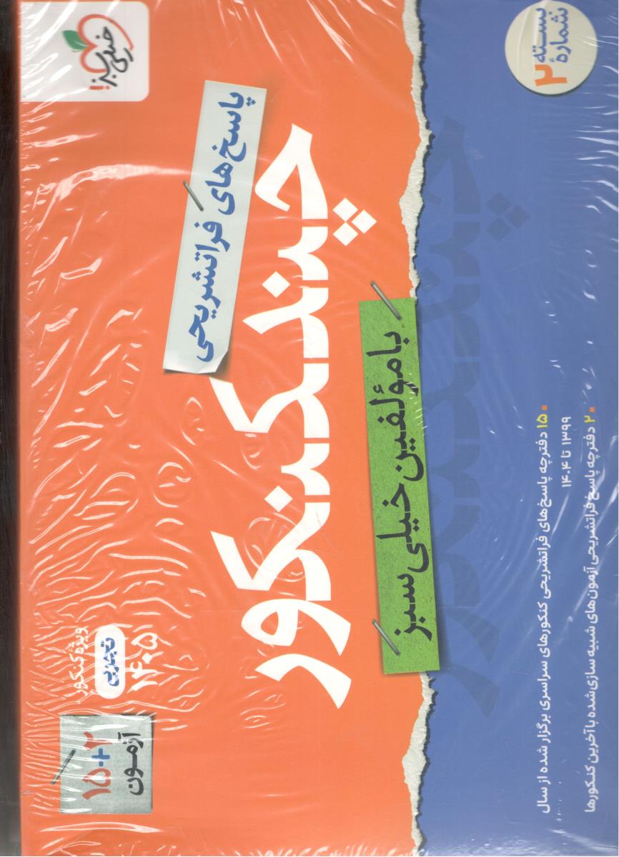 چند کنکور رشته تجربی  جلد دوم 2 پاسخ - ویژه کنکور  1405  ( خیلی سبز )